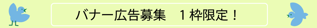 バナー広告募集 1枠限定!