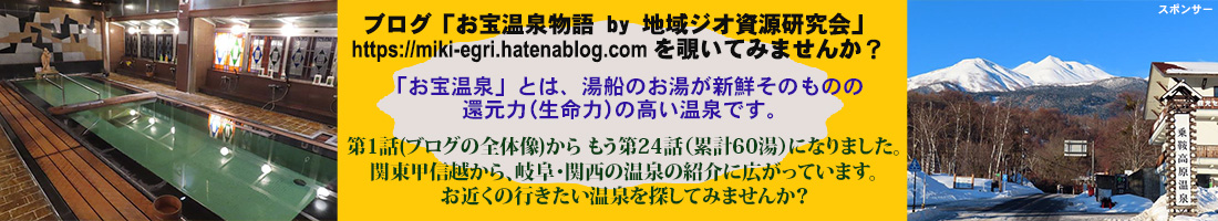 ブログ「お宝温泉物語by地域ジオ資源研究会」0.3%の奇跡「お宝温泉」は、湯船で還元力の高いお湯に浸れる温泉です。信州はお宝温泉の宝庫です。全国・世界に広め、地域の活性化につなげましょう!1話:ブログの全体像と16話:全国のお宝温泉(16選)からどうぞ